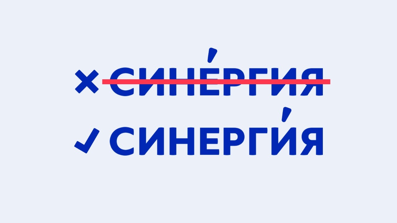 Как правильно: СинЕргия или СинергИя и что значит этот термин?